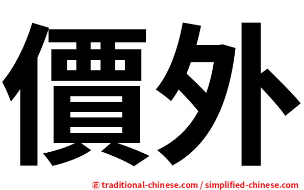 價外