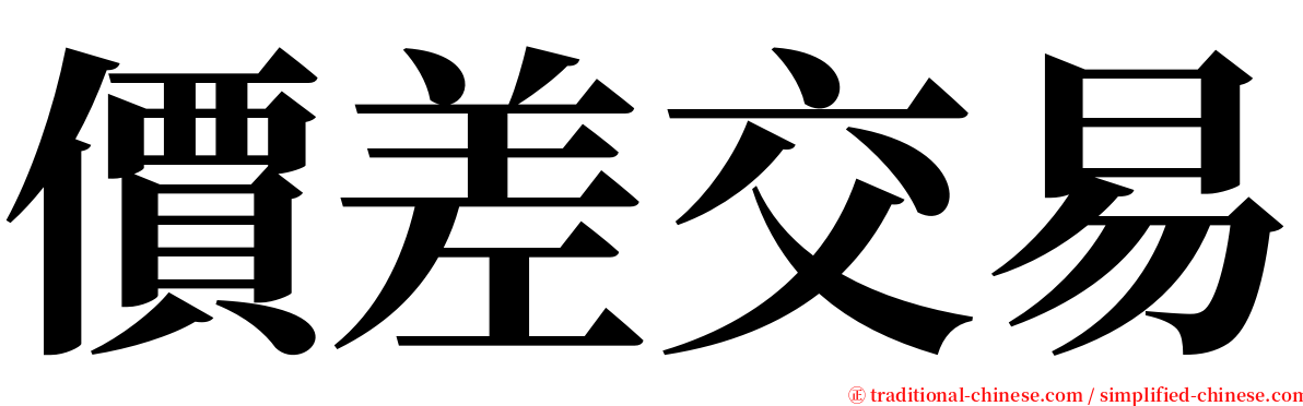 價差交易 serif font