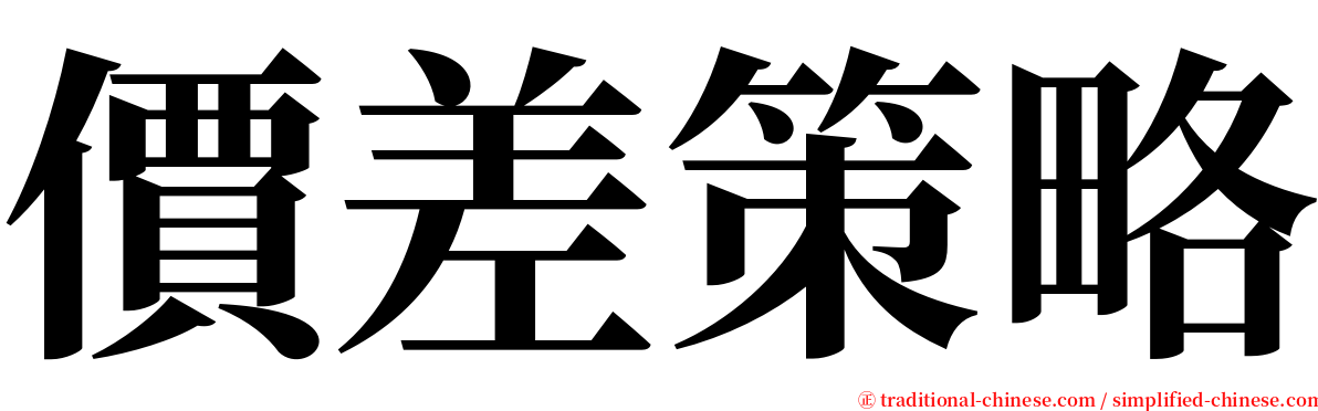 價差策略 serif font