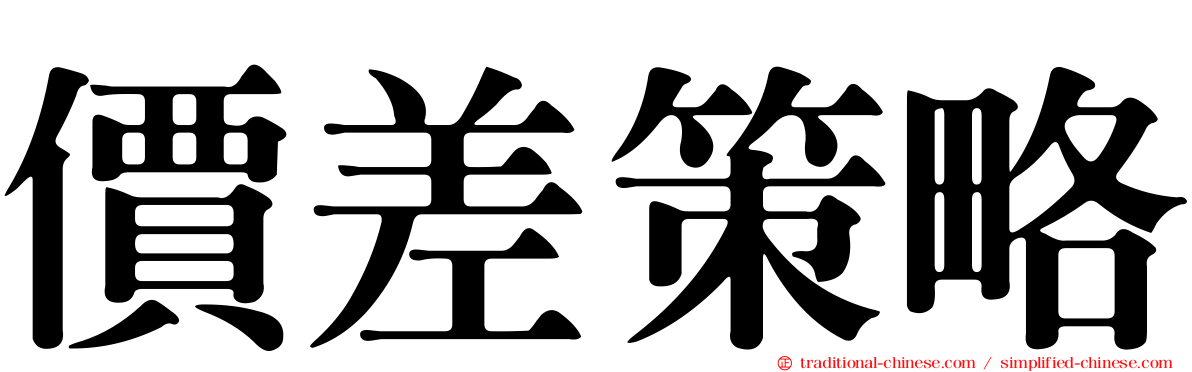 價差策略