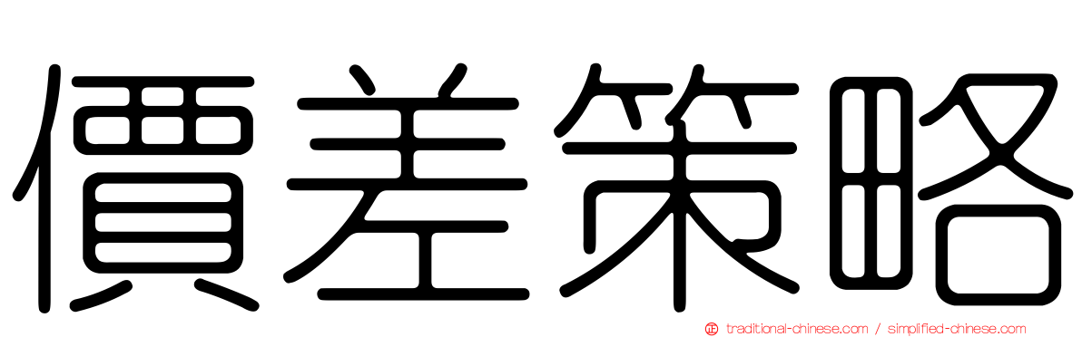 價差策略