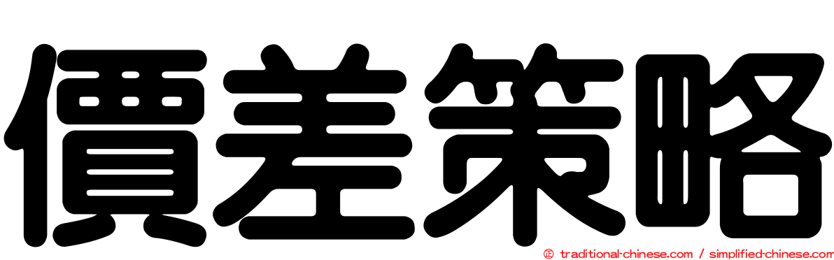 價差策略