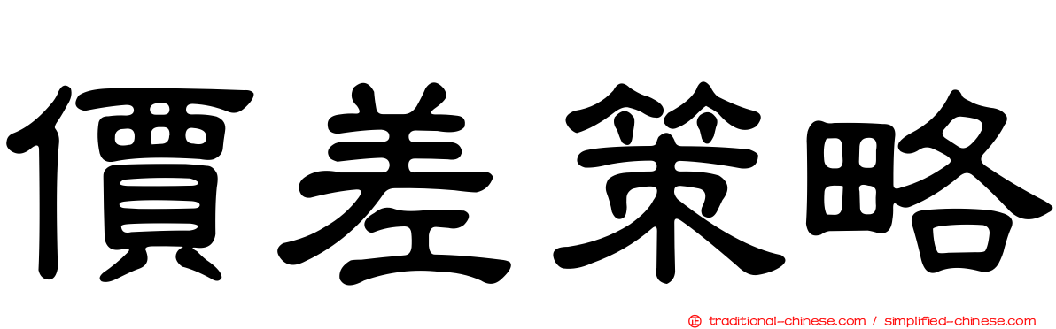 價差策略