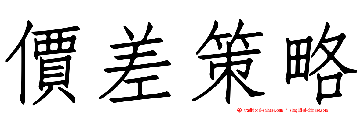 價差策略
