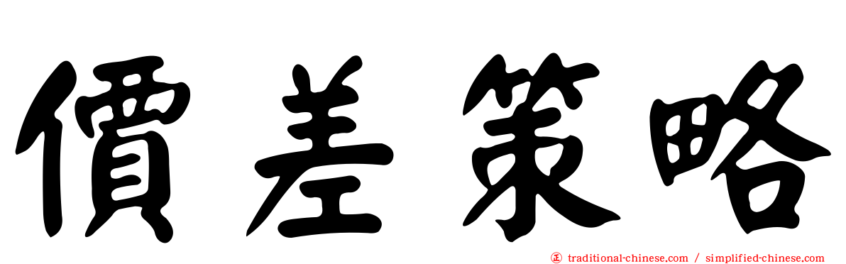 價差策略