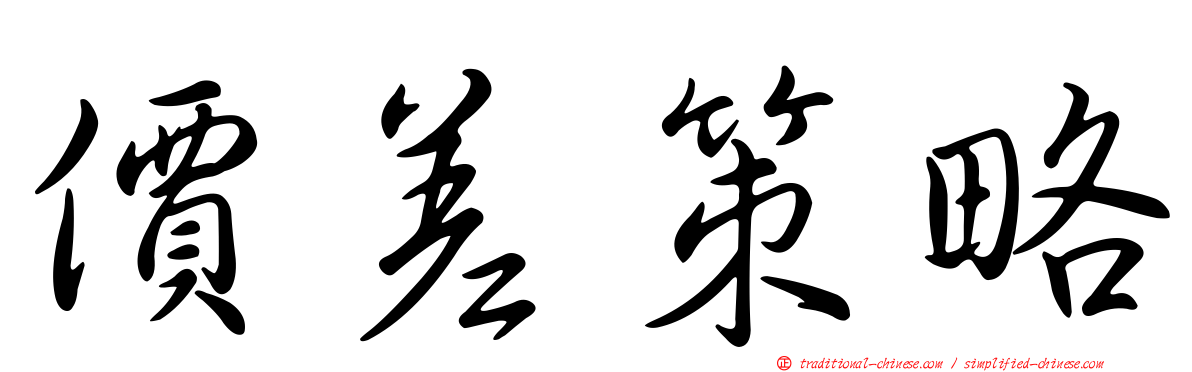 價差策略