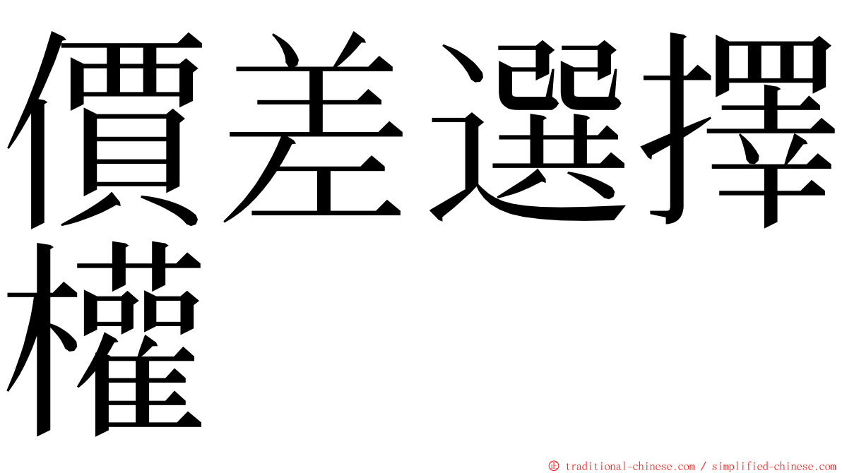 價差選擇權 ming font