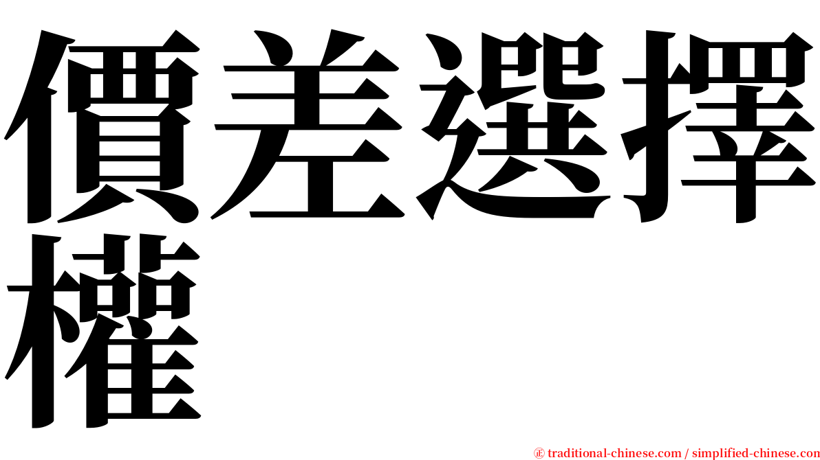 價差選擇權 serif font