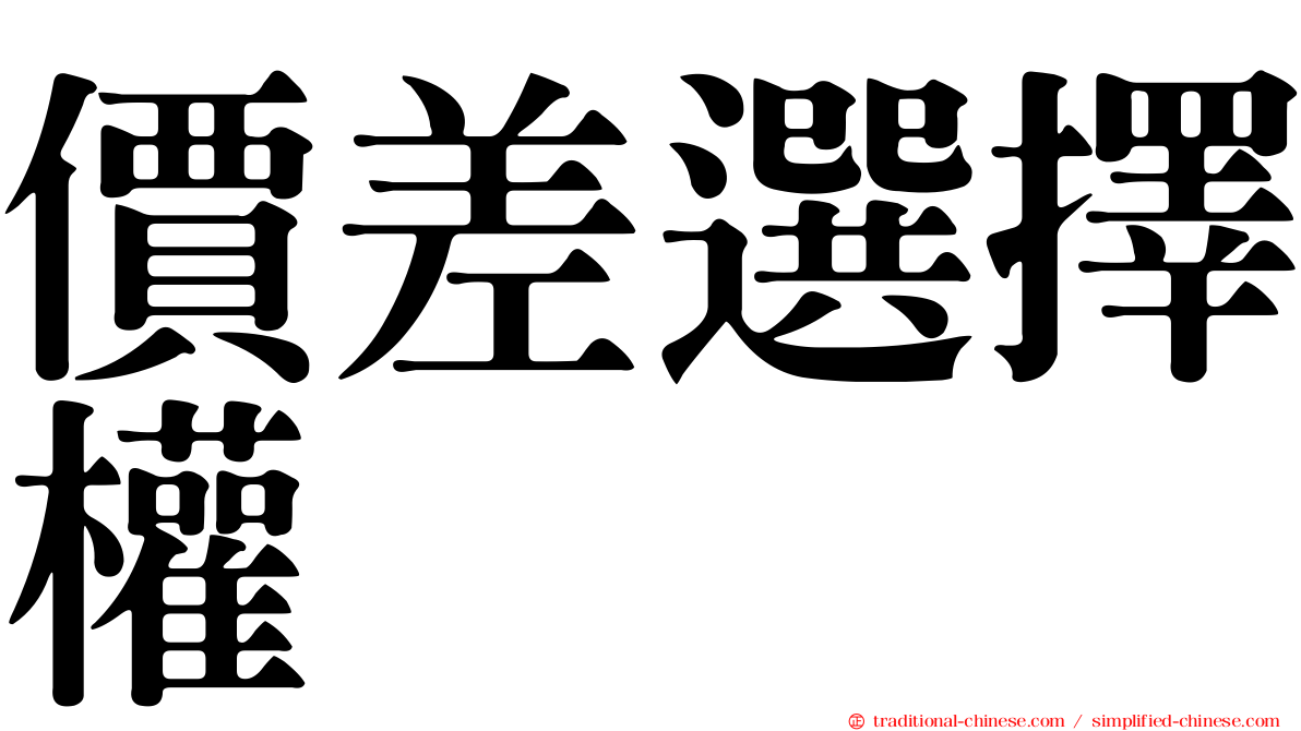 價差選擇權
