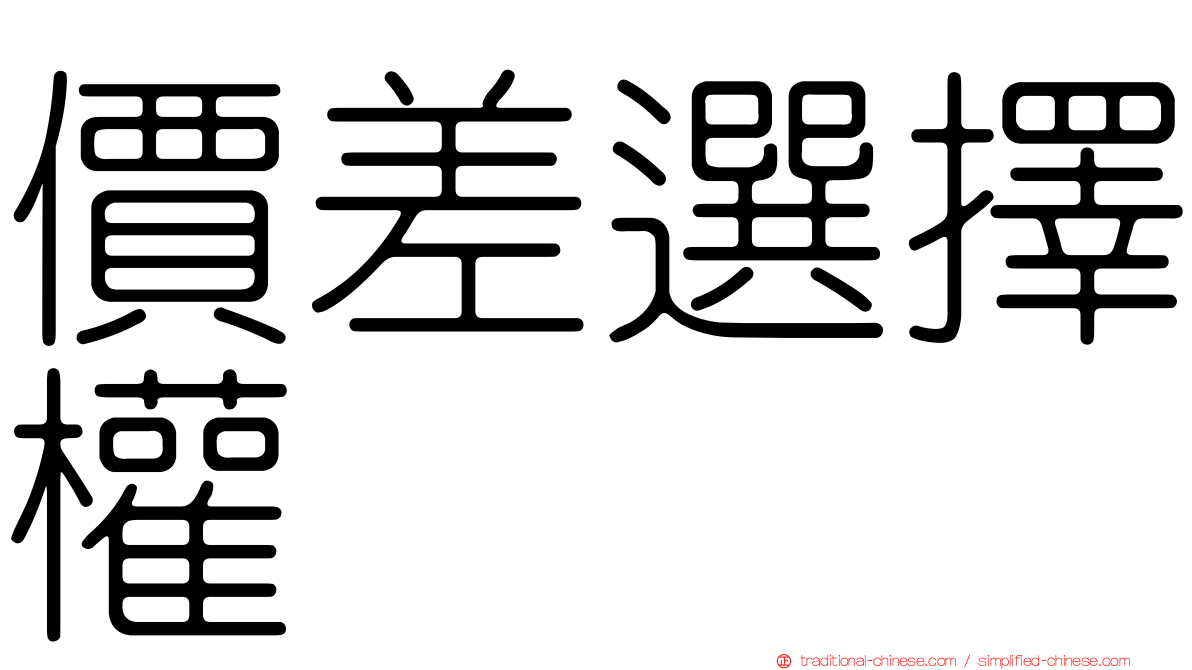 價差選擇權