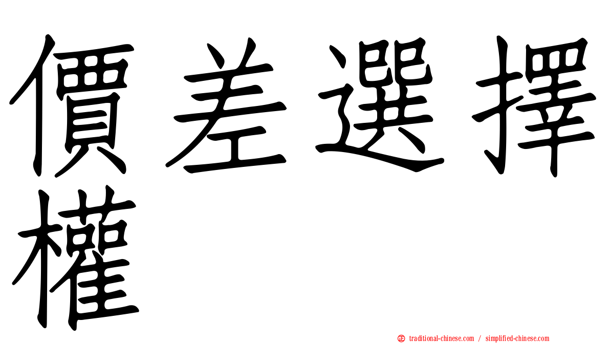 價差選擇權