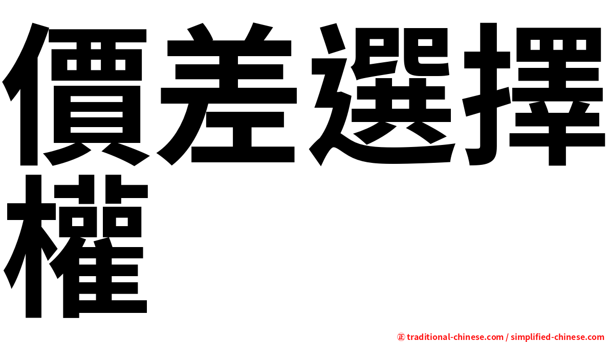 價差選擇權