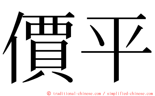 價平 ming font