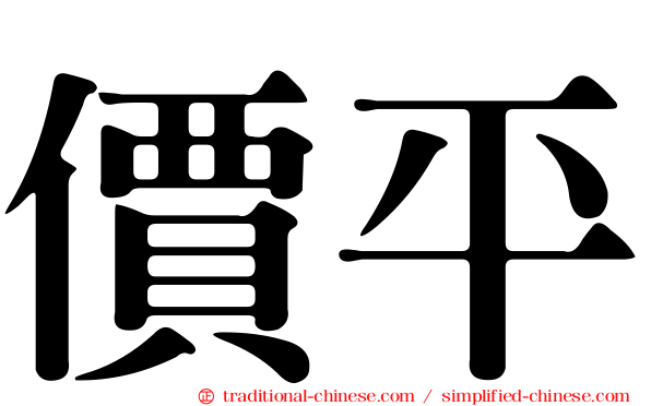 價平