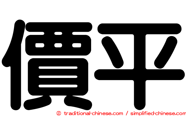 價平