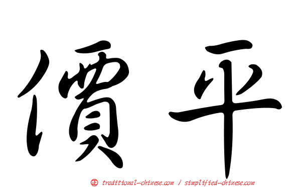 價平