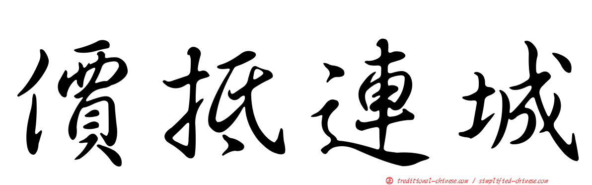 價抵連城