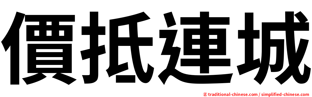 價抵連城