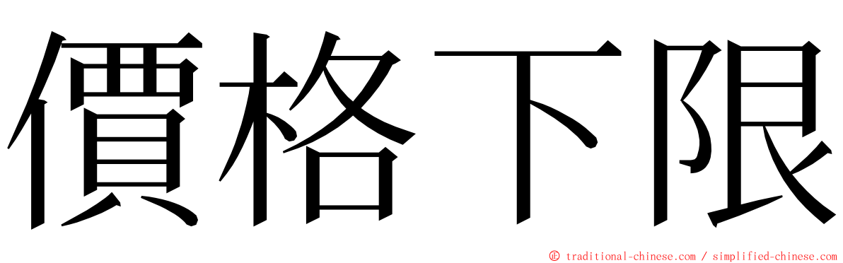 價格下限 ming font