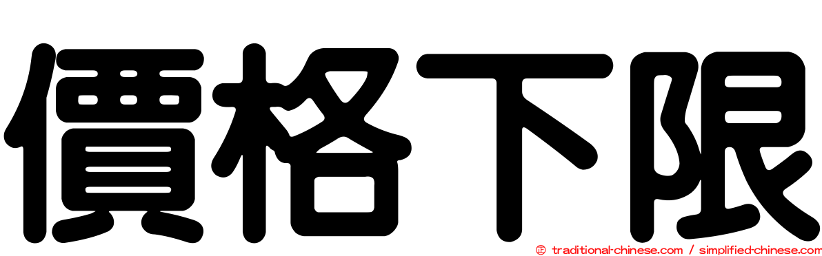 價格下限
