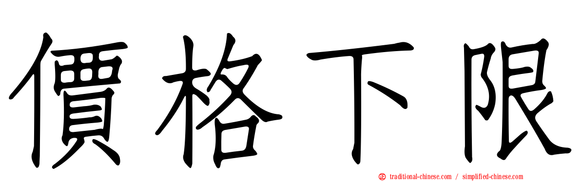 價格下限