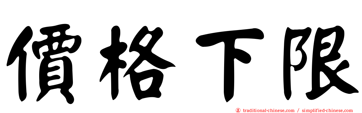 價格下限