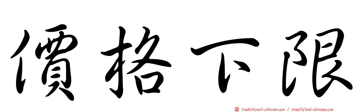 價格下限