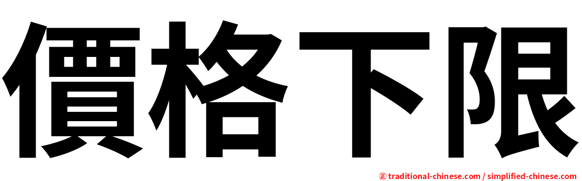 價格下限