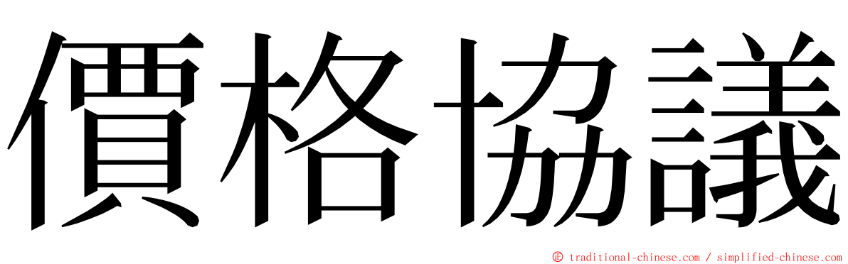 價格協議 ming font