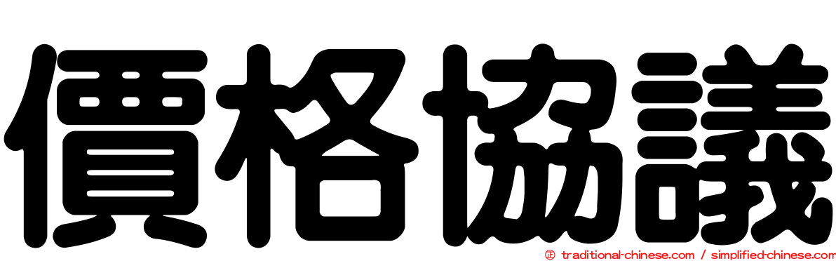 價格協議