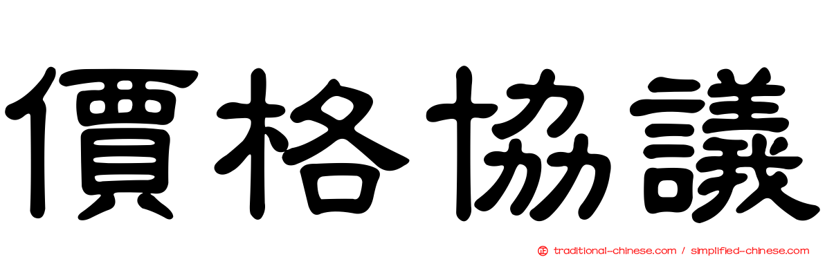 價格協議