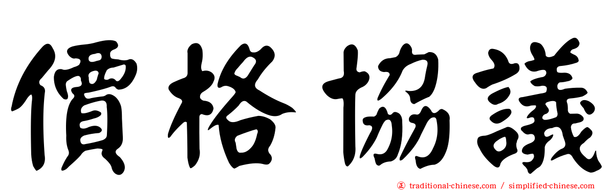 價格協議