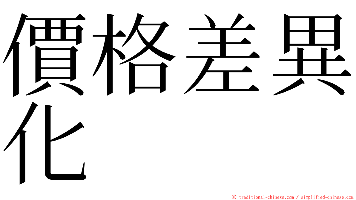 價格差異化 ming font
