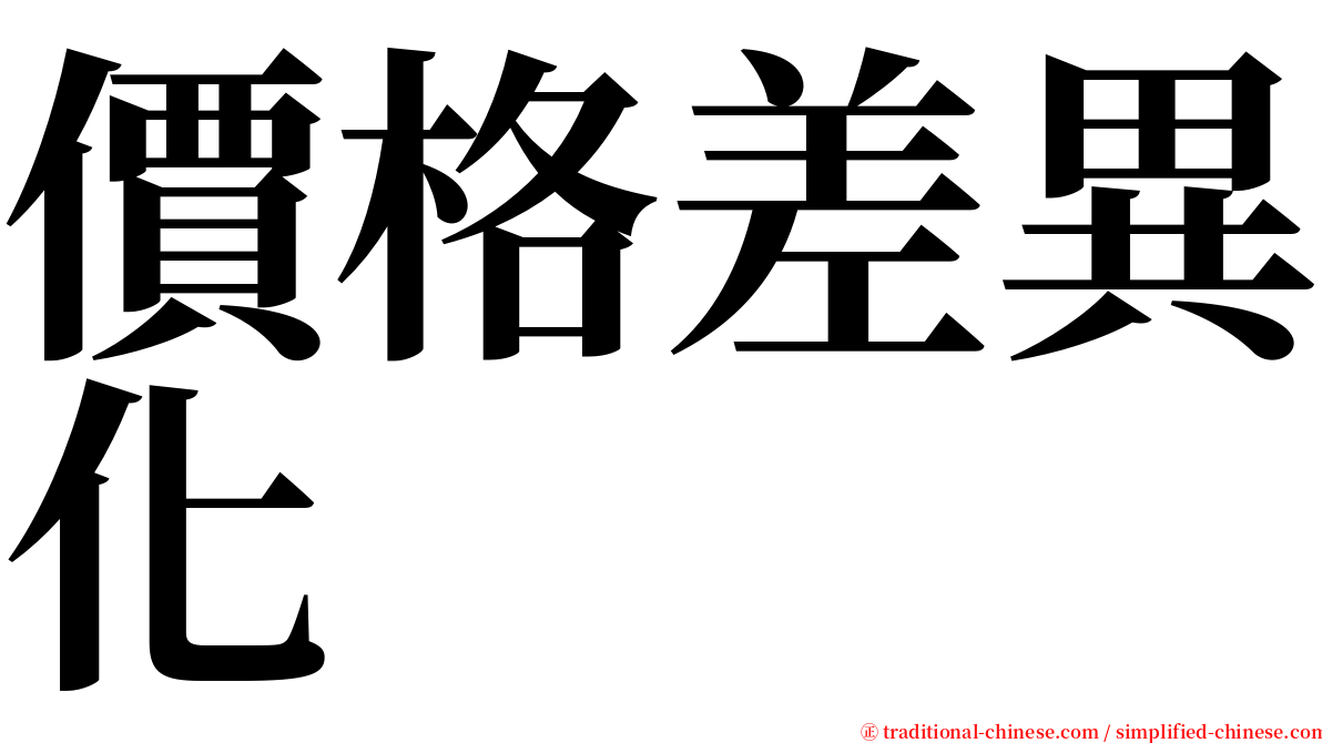 價格差異化 serif font