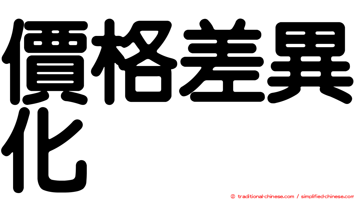 價格差異化