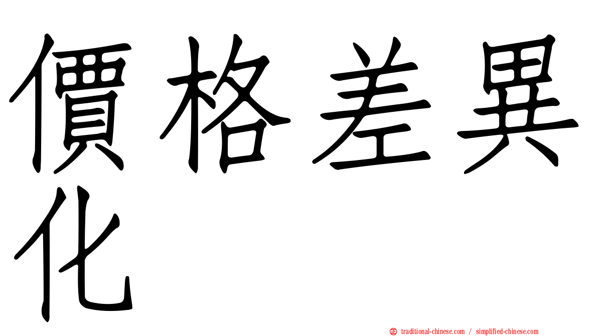 價格差異化