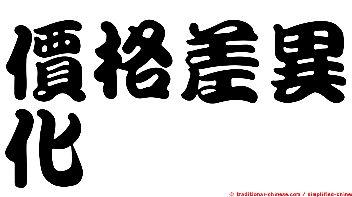 價格差異化