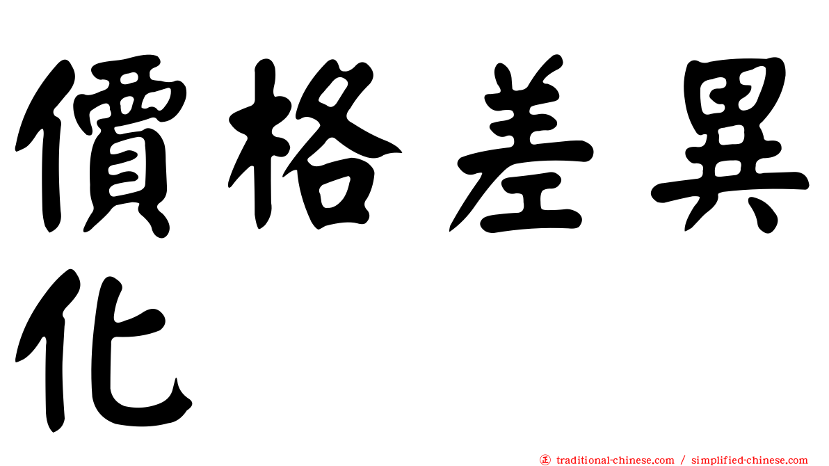 價格差異化