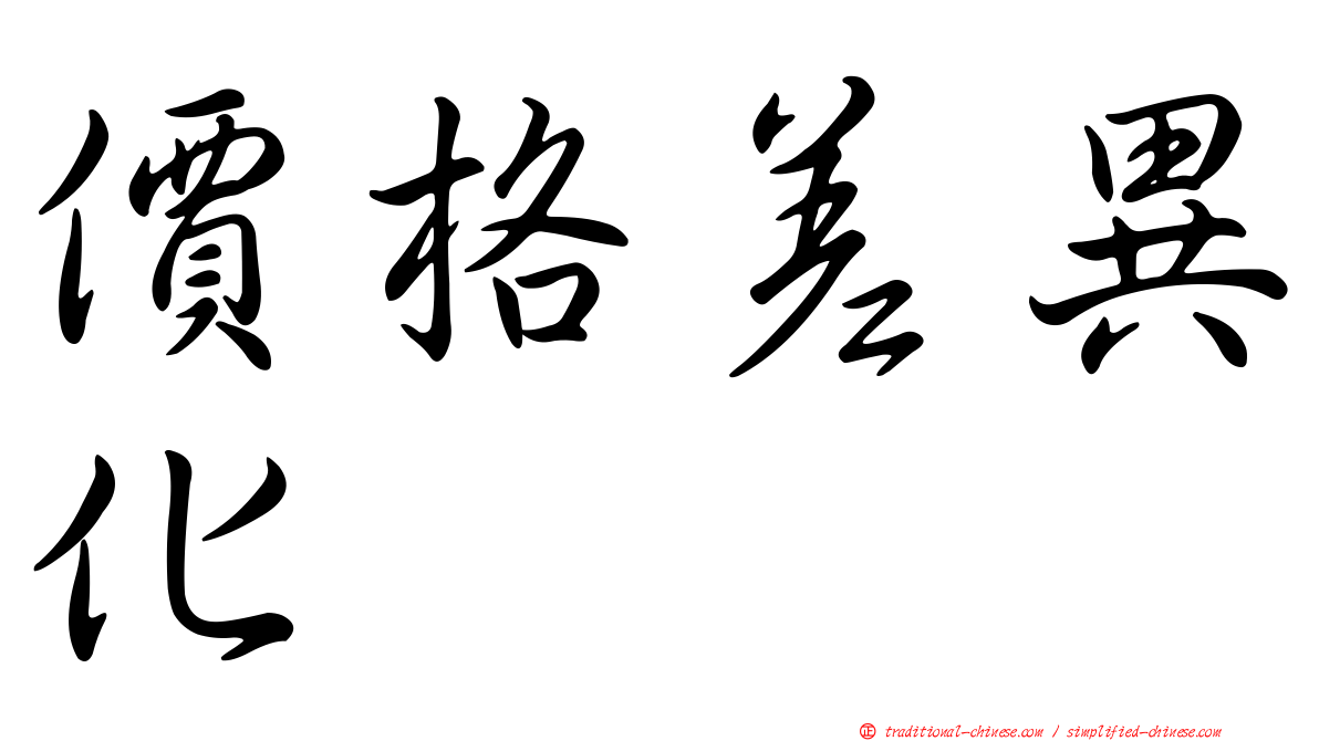 價格差異化