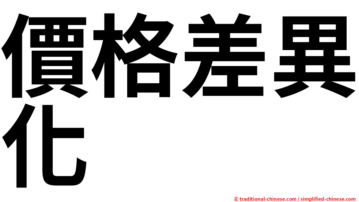 價格差異化