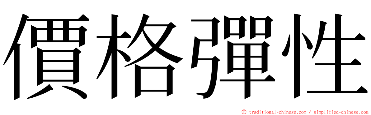 價格彈性 ming font