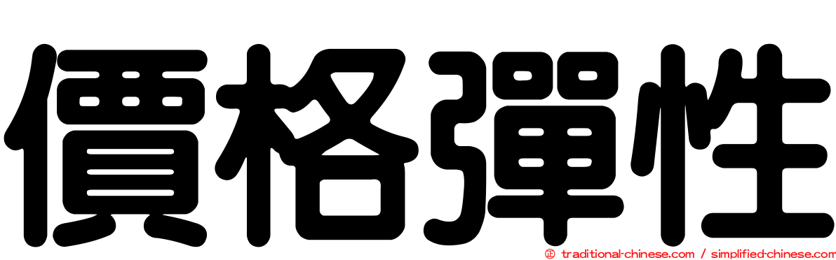 價格彈性