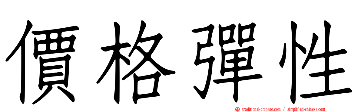 價格彈性