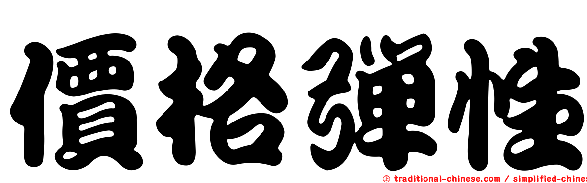 價格彈性
