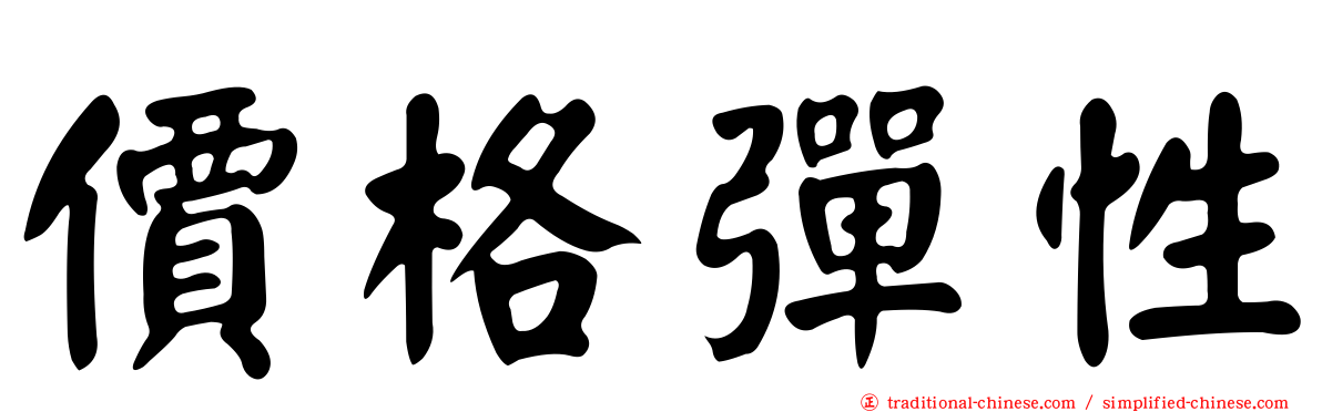 價格彈性