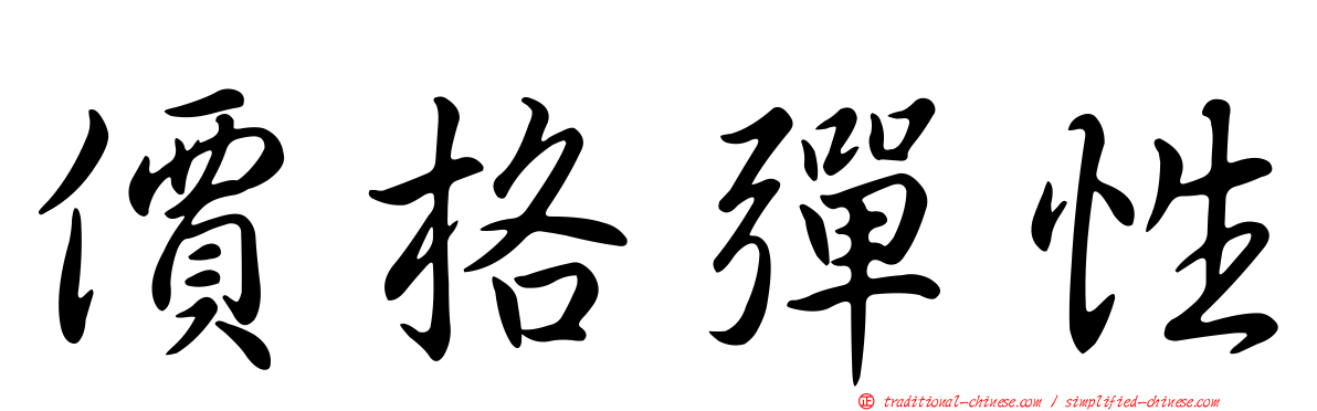 價格彈性