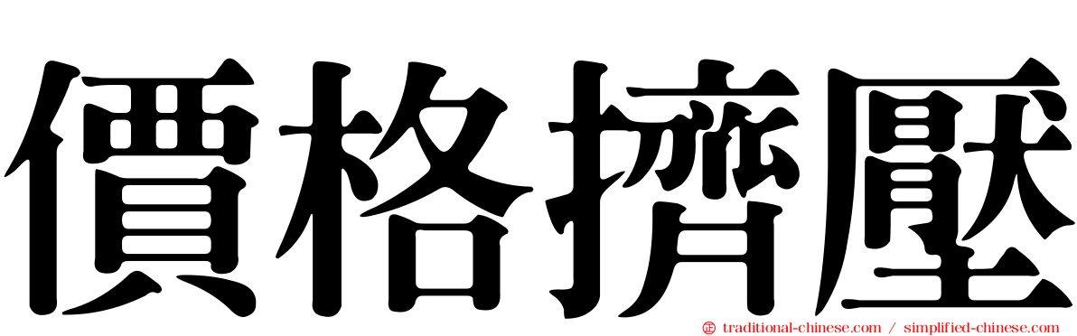 價格擠壓