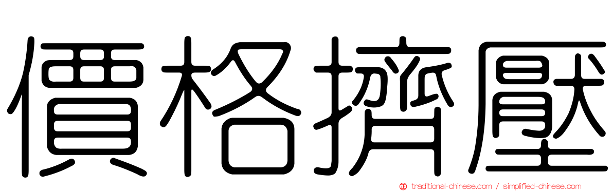 價格擠壓
