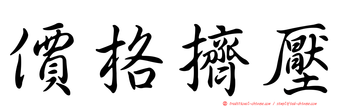 價格擠壓