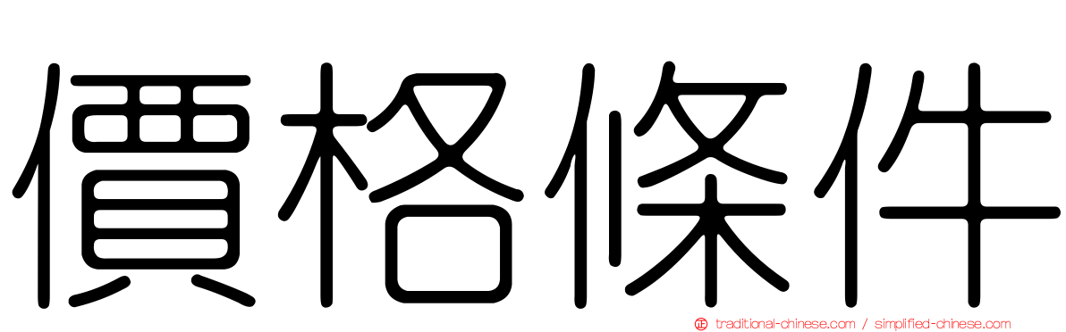 價格條件